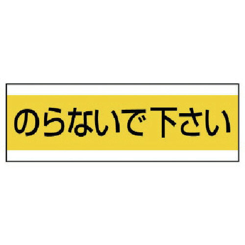 ユニット（UNIT）　配管用ステッカーのらないで下さい　PVCステッカー　100×300　【品番：859-31】