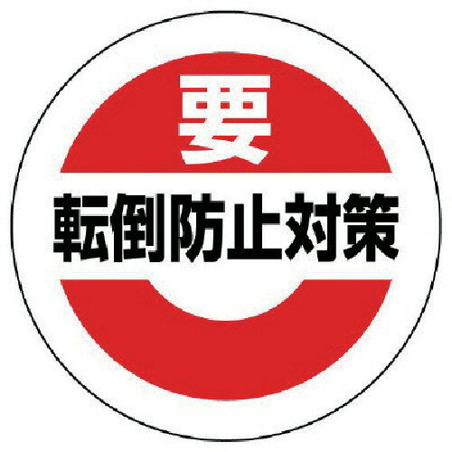乐天商城 - ユニット（UNIT）　緊急地震速報ステッカー転倒防止対策　PPステッカー　25Φ　【品番：863-695】
