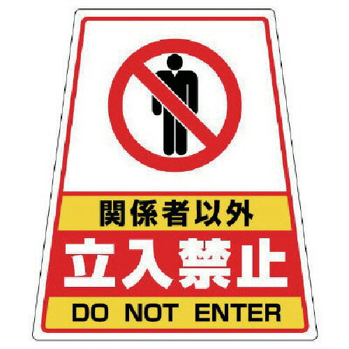 仕様 ●表示内容：関係者以外立入禁止DO NOT ENTER ●摘要：カンバリ用ステッカー ●寸法(mm)：360×下310×上217 材質 ●PVCステッカー 質量・質量単位 ●30.0g 【メーカー名】ユニット（株） 【メーカー品番】8...