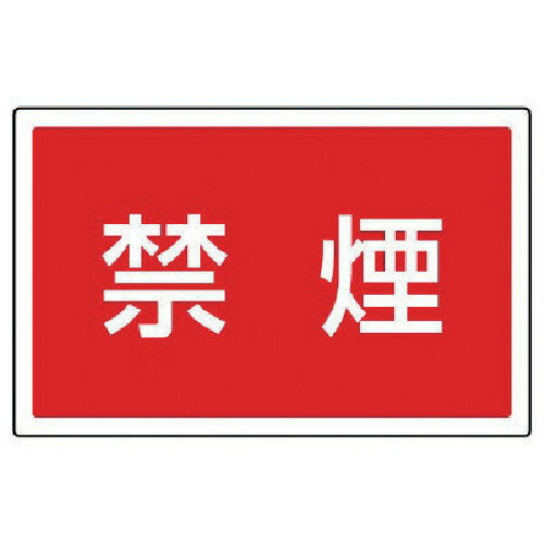 ユニット（UNIT）　＃サインタワー用角表示　禁煙　透明PET樹脂　207×356mm　【品番：887-756】