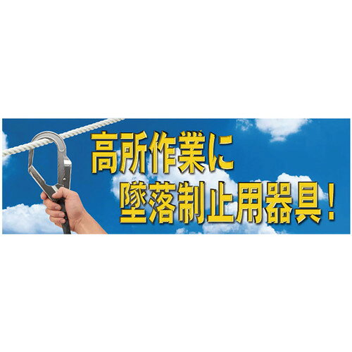 特長 ●高耐候水性インクを使用している為、環境にやさしいです。 ●メッシュタイプの生地を採用しています。 用途 ●工事現場等に。 仕様 ●表示内容：高所作業に墜落制止用器具！ ●取付仕様：紐固定 ●縦(mm)：1800 ●横(mm)：5400 ●ハトメ穴48 材質 ●メッシュシート 質量・質量単位 ●2780.0g セット内容・付属品 ●60cmヒモ48本 【メーカー名】ユニット（株） 【メーカー品番】920-35A