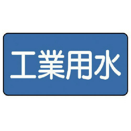 【メール便対応】ユニット（UNIT）　配管ステッカー　工業用水（小）　40×80　10枚組　【品番：AS.1.2S】