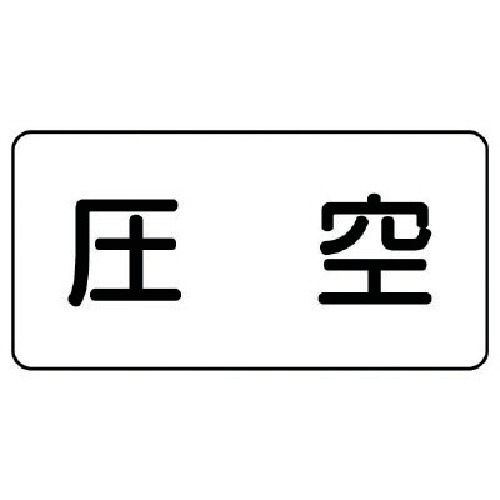 ユニット（UNIT）　配管ステッカー　圧空（大）　アルミ　80×150　10枚組　【品番...