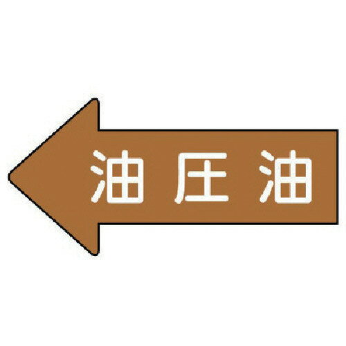 【メール便対応】ユニット（UNIT）　配管ステッカー　左方向表示　油圧油（極小）　26×55　10枚組　【品番：AS.35.3SS】(4.0)