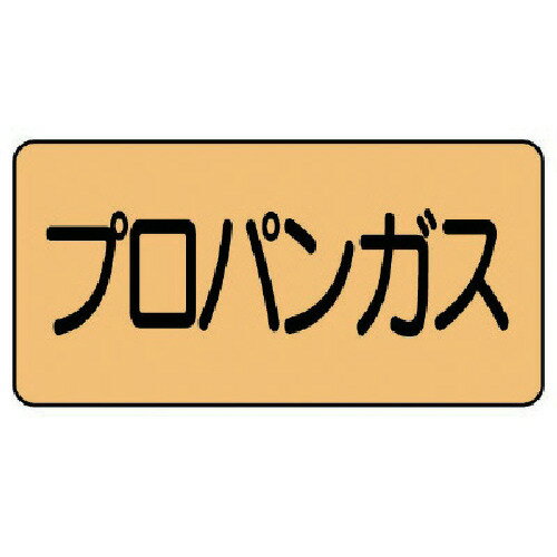ユニット（UNIT）　配管ステッカー　プロパンガス（大）　アルミ　80×150　10枚組　【品番：AS.4.5L】