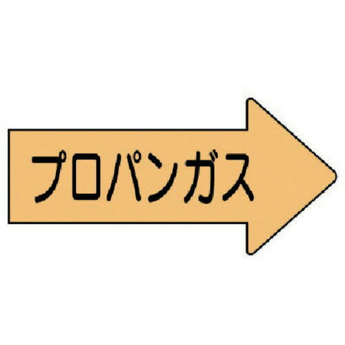 ユニット（UNIT）　配管ステッカー右方向表示プロパンガス・大　67×135　10枚組　【品番：AS.43.2L】