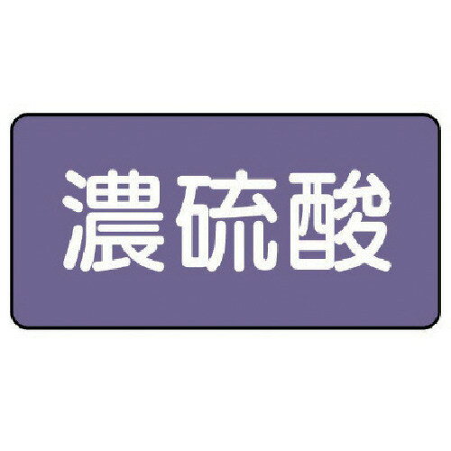ユニット（UNIT）　配管ステッカー　濃硫酸（大）　アルミ　80×150　10枚組　【品番：AS.5.13L】