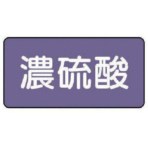 ユニット（UNIT）　配管ステッカー　濃硫酸（小）　アルミ　40×80　10枚組　【品番：AS.5.13S】