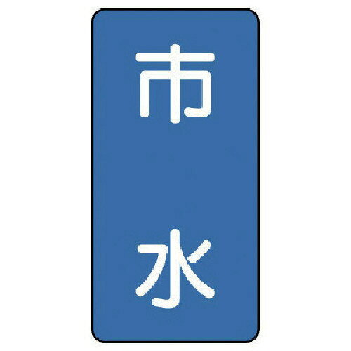 特長 ●水・熱に強いアルミ製ステッカーです。 仕様 ●表示内容：市水 ●縦(mm)：150 ●横(mm)：80 ●厚さ(mm)：0.12 ●摘要：粘着シール ●地色：青(マンセル値2.5PB 5/8) ●耐熱温度(℃)：約?30?＋100 ●10枚1組 材質 ●アルミ 質量・質量単位 ●53.0g 【メーカー名】ユニット（株） 【メーカー品番】AST-1-14L