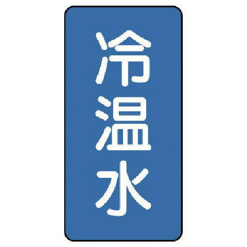 特長 ●水・熱に強いアルミ製ステッカーです。 仕様 ●表示内容：冷温水 ●縦(mm)：150 ●横(mm)：80 ●厚さ(mm)：0.12 ●摘要：粘着シール ●地色：青(マンセル値2.5PB 5/8) ●耐熱温度(℃)：約?30?＋100 ●10枚1組 材質 ●アルミ 質量・質量単位 ●53.0g 【メーカー名】ユニット（株） 【メーカー品番】AST-1-25L