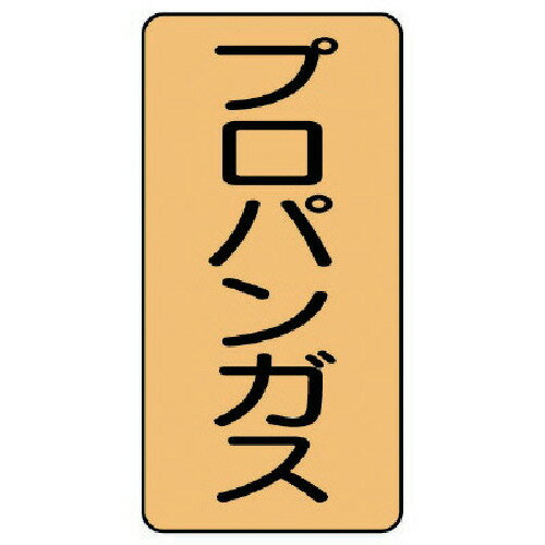ユニット（UNIT）　配管ステッカー　プロパンガス（大）　アルミ　150×80　10枚組　【品番：AST-4-5L】