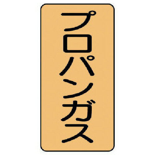 ユニット（UNIT）　配管ステッカー　プロパンガス（中）　アルミ　120×60　10枚組　【品番：AST-4-5M】