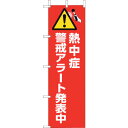 ユニット(UNIT) 桃太郎旗 熱中症警戒アラート発表中 【品番:HO-1012】