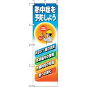 ユニット(UNIT) 桃太郎旗 熱中症を予防しよう 【品番:HO-118】