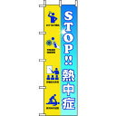 ユニット(UNIT) 桃太郎旗 STOP熱中症 【品番:HO-119】