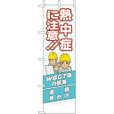ユニット(UNIT) 桃太郎旗 熱中症に注意 【品番:HO-196】