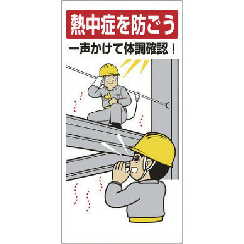 ユニット（UNIT） 熱中症対策標識 一声かけて体調確認