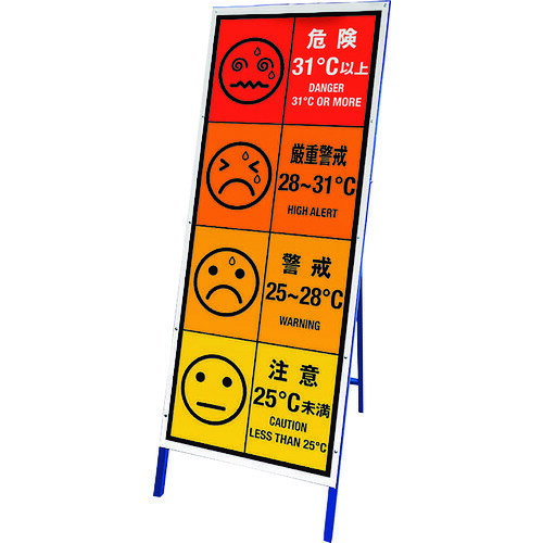 【別途送料あり】ユニット（UNIT）　WBGT看板　【品番：HO-5991】