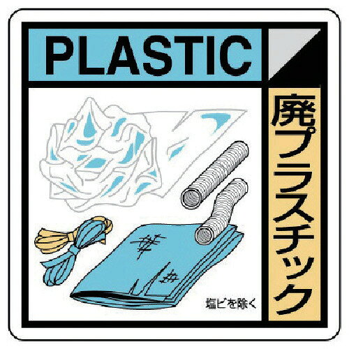 用途 ●置場表示に最適 仕様 ●表示内容：廃プラスチック PLASTIC ●縦(mm)：400 ●横(mm)：400 ●厚さ(mm)：1 ●摘要：4.2mmФ穴4スミ ●建築業協会認定品 ●取付穴：4.2mmφ穴4スミ 材質 ●エコユニボード 質量・質量単位 ●150.0g 【メーカー名】ユニット（株） 【メーカー品番】KK-109