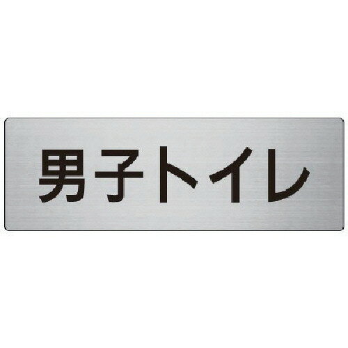 仕様 ●表示内容：男子トイレ ●縦(mm)：80 ●横(mm)：240 ●厚さ(mm)：3 ●摘要：平付金具専用 ●片面表示 材質 ●アルミ（ヘアライン） 質量・質量単位 ●160.0g 【メーカー名】ユニット（株） 【メーカー品番】RS7-10