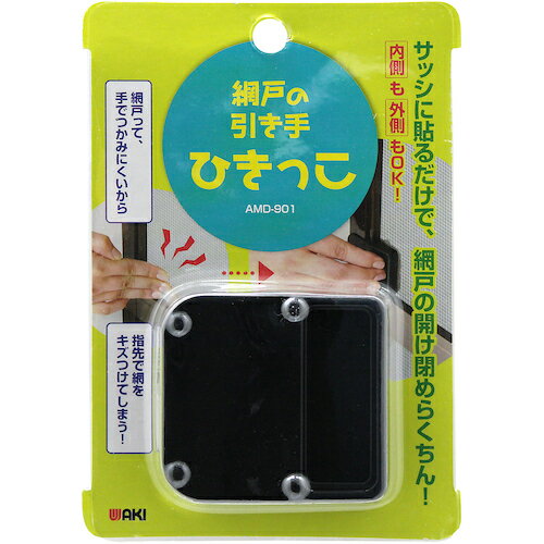 【メール便対応】和気産業（WAKI）　網戸の引き手ひきっこ　AMD901　【品番：AMD901】