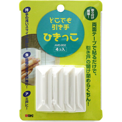 【メール便対応】和気産業（WAKI）　どこでも引き手　AMD902　4個入り　【品番：AMD902】
