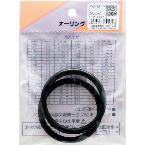 【メール便対応】和気産業（WAKI）　Oリング　P−50A　P　【品番：P-50A P】