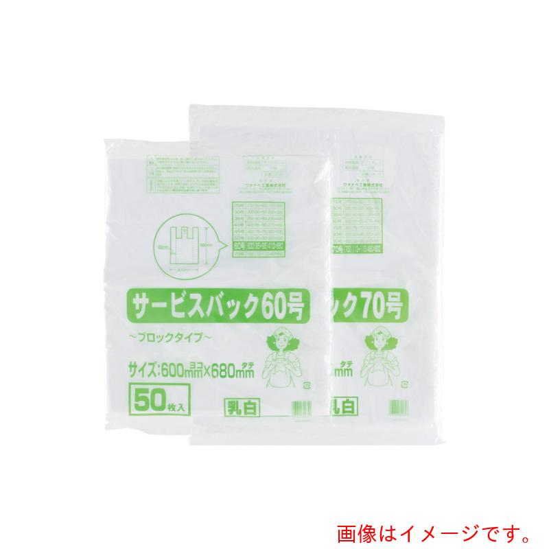 ワタナベ工業　サービスバック　60号　ブロックタイプ　ホワイ　（50枚入）　【品番：SB-60】