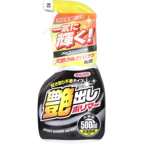 特長 ●スプレーしてサッと塗り込むだけで、汚れ落としと同時にワックスがけが完了します。 ●天然カルナバロウ配合で鮮やかな光沢を実現します。 ●ヘッドライト・テールランプ・バイザーなどのプラスチック樹脂部にも使用できて便利です。 仕様 ●容量(ml)：500 質量・質量単位 ●563.0g 【メーカー名】（株）ウイルソン 【メーカー品番】01246