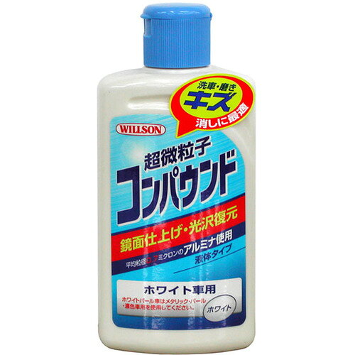 特長 ●光学レンズ磨き用超微粒子アルミナを使用しているため、ボディのツヤ復元や磨きキズ・小キズ消しに最適です。 仕様 ●容量(ml)：280 質量・質量単位 ●330.0g 【メーカー名】（株）ウイルソン 【メーカー品番】02036