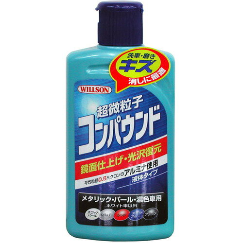 ウイルソン（WILLSON）　WILLSON　超微粒子コンパウンド　メタリック・パール・濃色車用　【品番：02037】