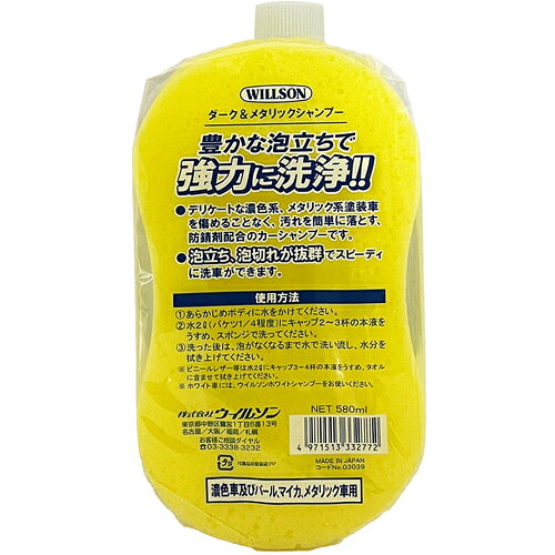 ウイルソン（WILLSON）　WILLSON　スポンジ付きシャンプー　ダーク＆メタリック車...