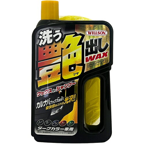 特長 ●カルナバワックスとシリコーンエマルジョンを配合することで、洗車するだけで鮮やかな光沢と水ハジキを発揮します。 ●すすぎ成分配合により、サッと洗い流せます。 仕様 ●容量(ml)：750 質量・質量単位 ●940.0g 【メーカー名】（株）ウイルソン 【メーカー品番】03090