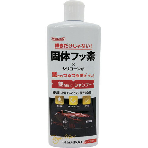 ウイルソン（WILLSON）　WILLSON　艶Max　シャンプー　【品番：03145】