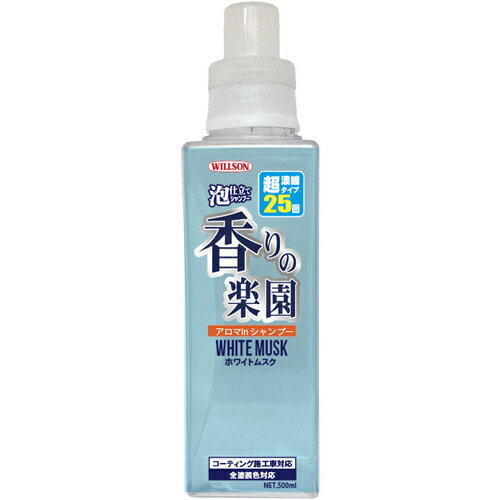 ウイルソン（WILLSON）　WILLSON　自動車用洗浄剤　泡仕立てシャンプー香りの楽園　ホワイトムスク　【..