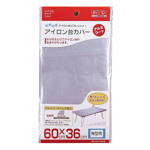 【メール便対応】山崎実業 アイロン台カバー アルミコート 角型用 4903208044035 【品番:04403】