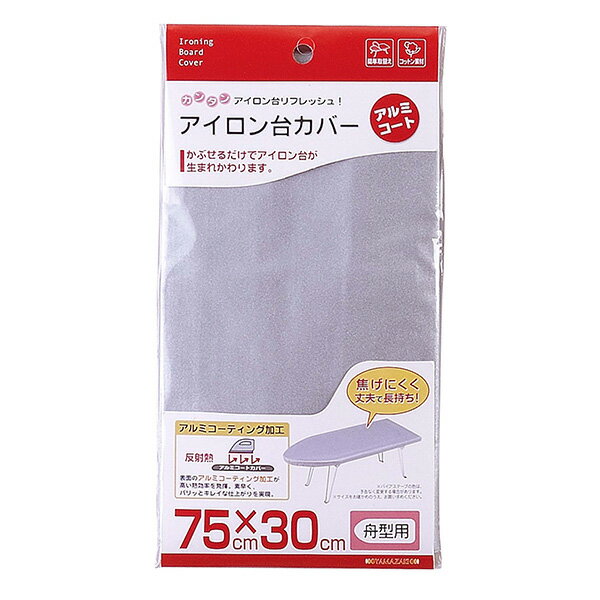【メール便対応】山崎実業 アイロン台カバー アルミコート 舟型用 4903208044288 【品番:04428】