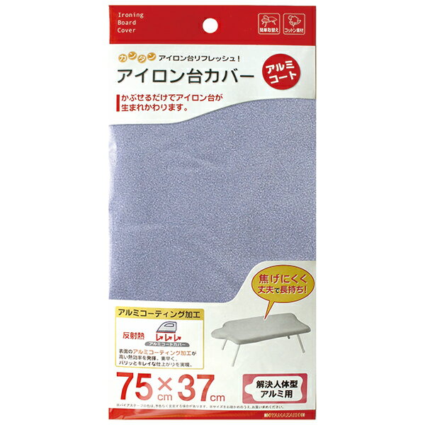 【メール便対応】山崎実業 アイロン台カバー 解決人体型アルミコート用 4903208046602 【品番:04660】