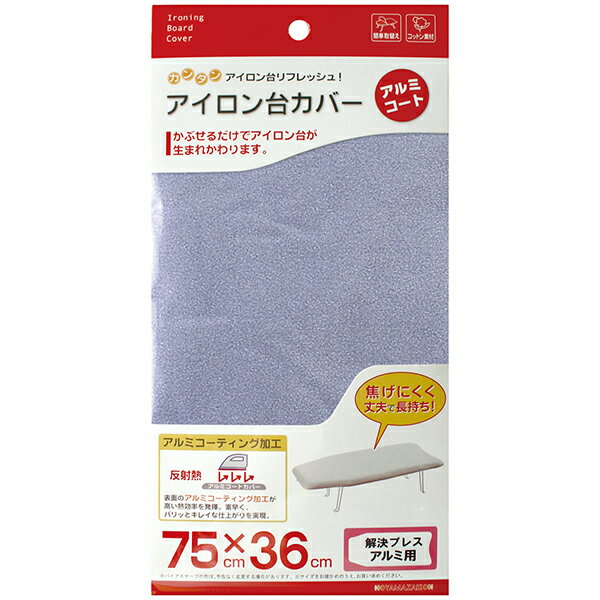 【メール便対応】山崎実業 アイロン台カバー 解決プレス用 アルミコート 4903208046022 【品番:04602】