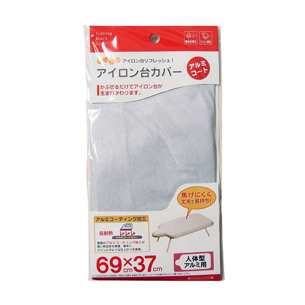 【メール便対応】山崎実業 アイロン台カバー 人体型用 アルミコート 4903208045933 【品番:04593】