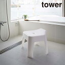 山崎実業 引っ掛け風呂イス タワー ホワイト 4903208053839 【品番:05383】●