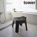 山崎実業 引っ掛け風呂イス タワー ブラック 4903208053846 【品番:05384】●