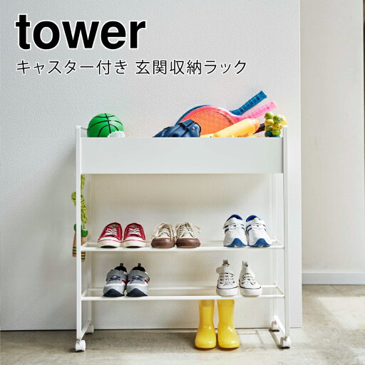 山崎実業 キャスター付き 玄関収納ラック タワー ホワイト 4903208052788 【品番:05278】● 山崎実業 キャスター付き 玄関収納ラック タワー ホワイト 4903208052788 【品番:05278】●