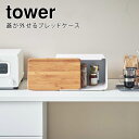 山崎実業 蓋が外せるブレッドケース タワー ホワイト 4903208052900 【品番:05290】●