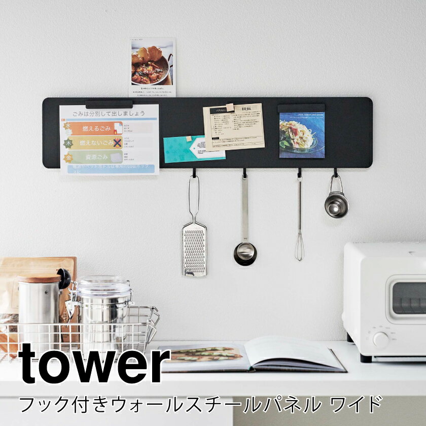 山崎実業 フック付きウォールスチールパネル タワー ワイド ブラック 4903208055314 【品番：05531】●