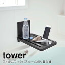 山崎実業 フィルムフックバスルーム折り畳み棚 タワー ブラック 4903208055352 【品番：05535】■