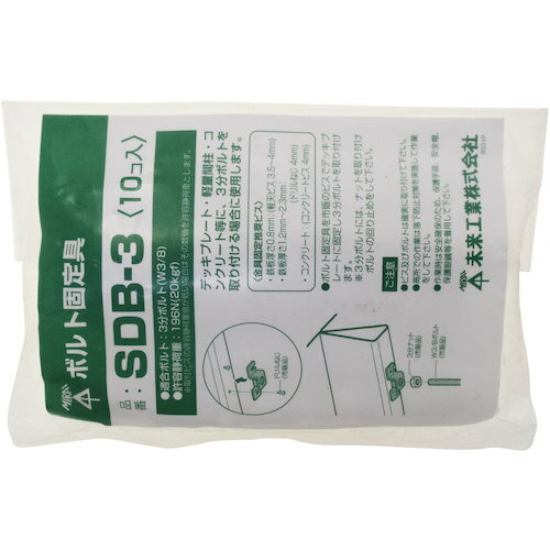 八幡ねじ（YAHATA）　ボルト固定金具3分用　SDB−3（10個入）　【品番：4979874017185】