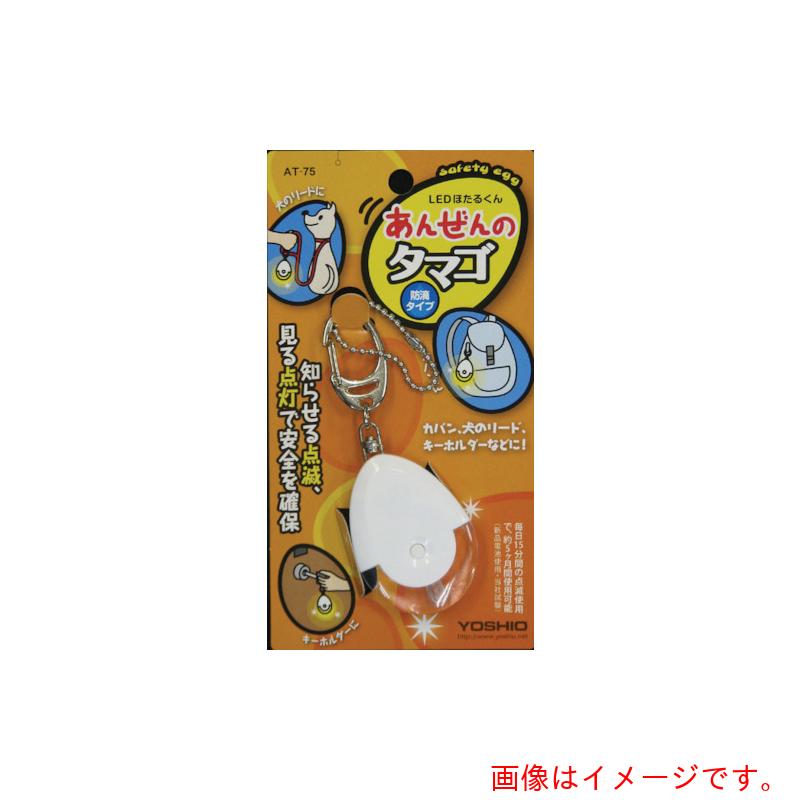 【メール便対応】ヨシオ(YOSHIO) あんぜんのタマゴ 【品番:AT75】