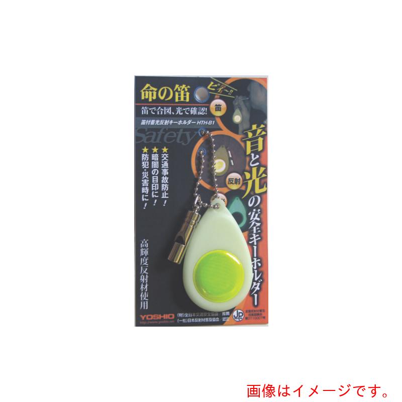 【BLACK FRIDAY特別価格】【メール便対応】ヨシオ（YOSHIO）　笛付蓄光反射キーホルダー　【品番：HTH-..
