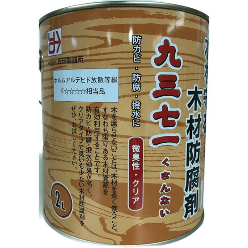 吉田製油所　木材防腐・防かび剤　九三七一（くさんない）　2L　【品番：4932292001952】